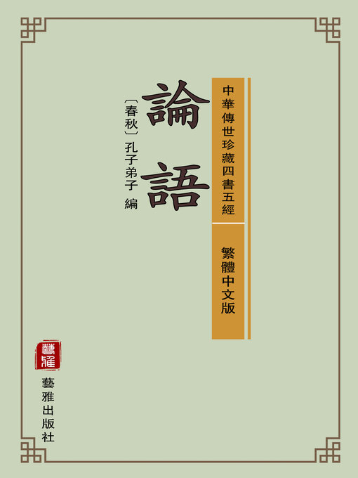 Title details for 論語（繁體中文版）（中華傳世珍藏四書五經） by 藝雅出版社 -Traditional Chinese (TC) - Wait list
